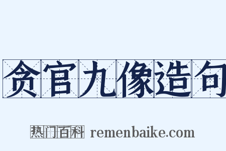 贪官九像造句是什么意思的图片